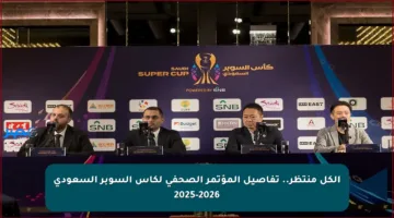 الكل منتظر.. تفاصيل المؤتمر الصحفي لكأس السوبر السعودي 2025-2026